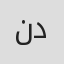 نقولا دانيال